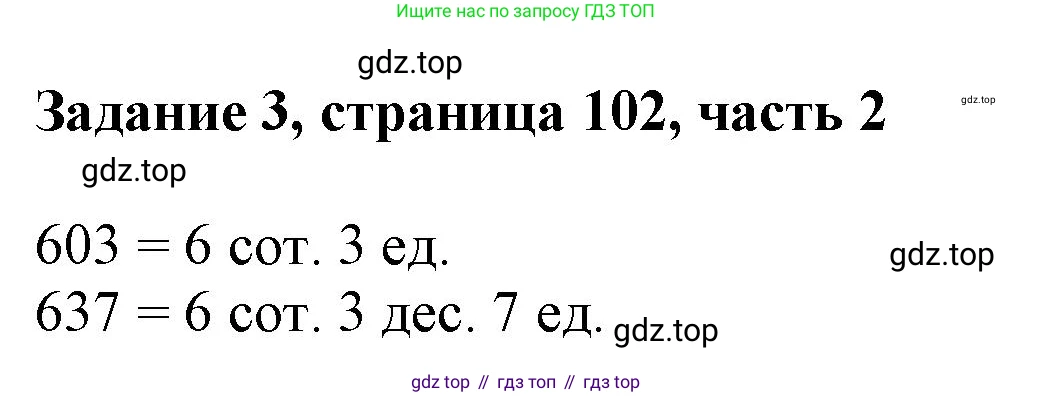 ГДЗ Математика, 3 класс Учебник, авторы: Моро Мария Игнатьевна, Бантова Мария Александровна, Бельтюкова Галина Васильевна, Волкова Светлана Ивановна, Степанова Светлана Вячеславовна, издательство Просвещение, Москва, 2023, белого цвета, Часть 2, страница 102, номер 3, Решение