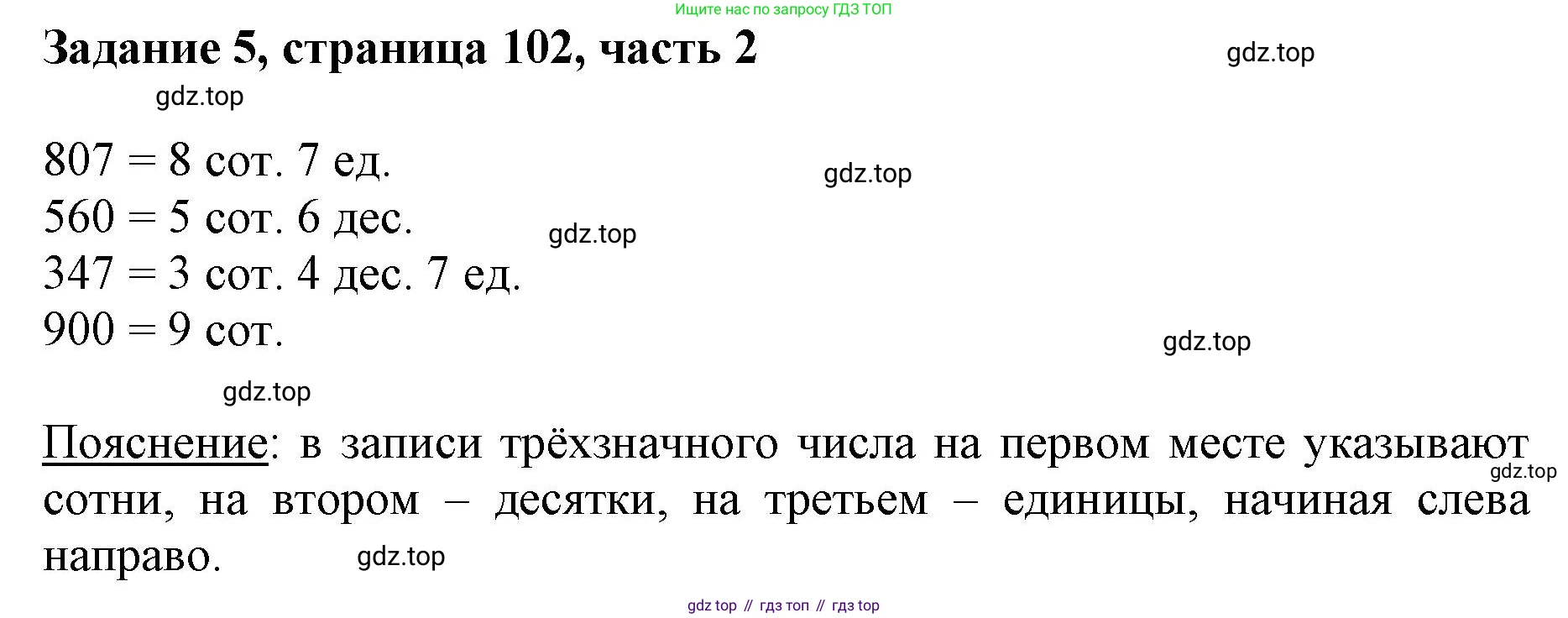 ГДЗ Математика, 3 класс Учебник, авторы: Моро Мария Игнатьевна, Бантова Мария Александровна, Бельтюкова Галина Васильевна, Волкова Светлана Ивановна, Степанова Светлана Вячеславовна, издательство Просвещение, Москва, 2023, белого цвета, Часть 2, страница 102, номер 5, Решение