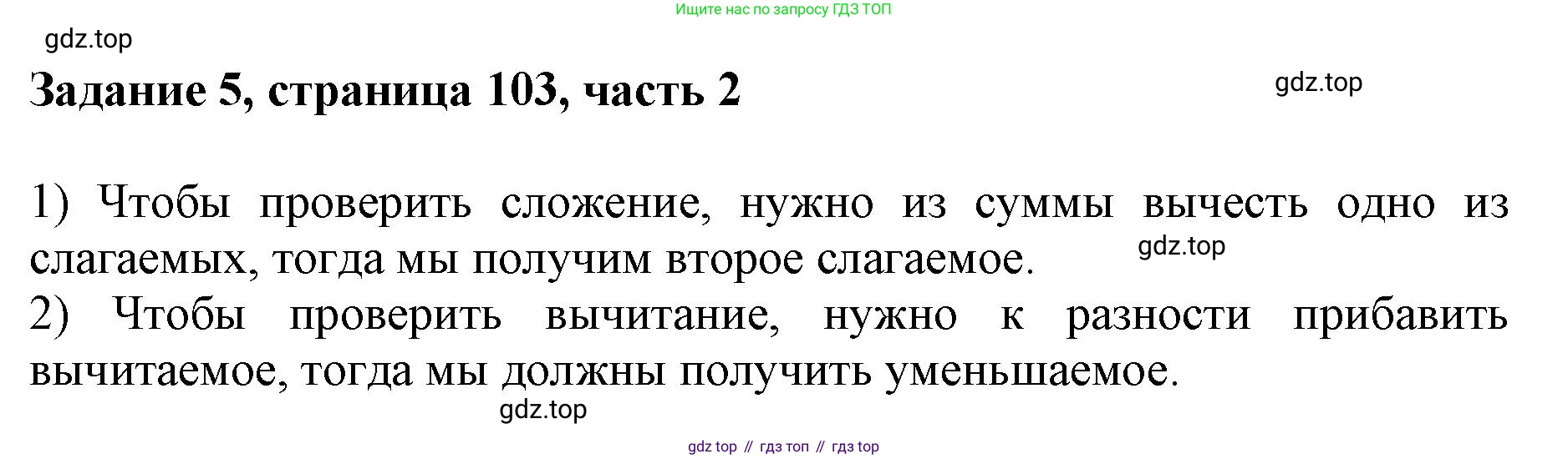ГДЗ Математика, 3 класс Учебник, авторы: Моро Мария Игнатьевна, Бантова Мария Александровна, Бельтюкова Галина Васильевна, Волкова Светлана Ивановна, Степанова Светлана Вячеславовна, издательство Просвещение, Москва, 2023, белого цвета, Часть 2, страница 103, номер 5, Решение