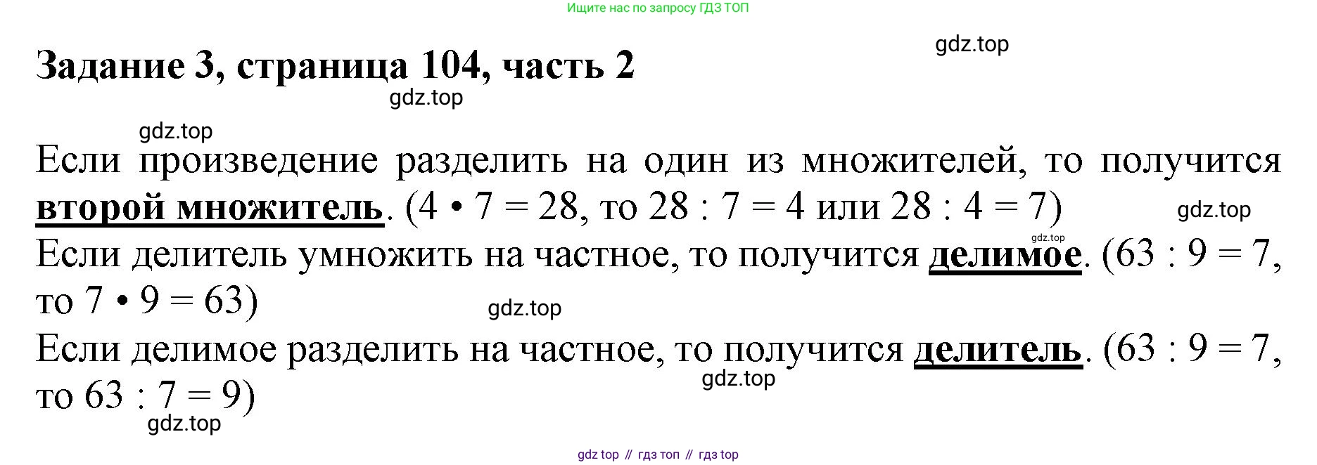 ГДЗ Математика, 3 класс Учебник, авторы: Моро Мария Игнатьевна, Бантова Мария Александровна, Бельтюкова Галина Васильевна, Волкова Светлана Ивановна, Степанова Светлана Вячеславовна, издательство Просвещение, Москва, 2023, белого цвета, Часть 2, страница 104, номер 3, Решение
