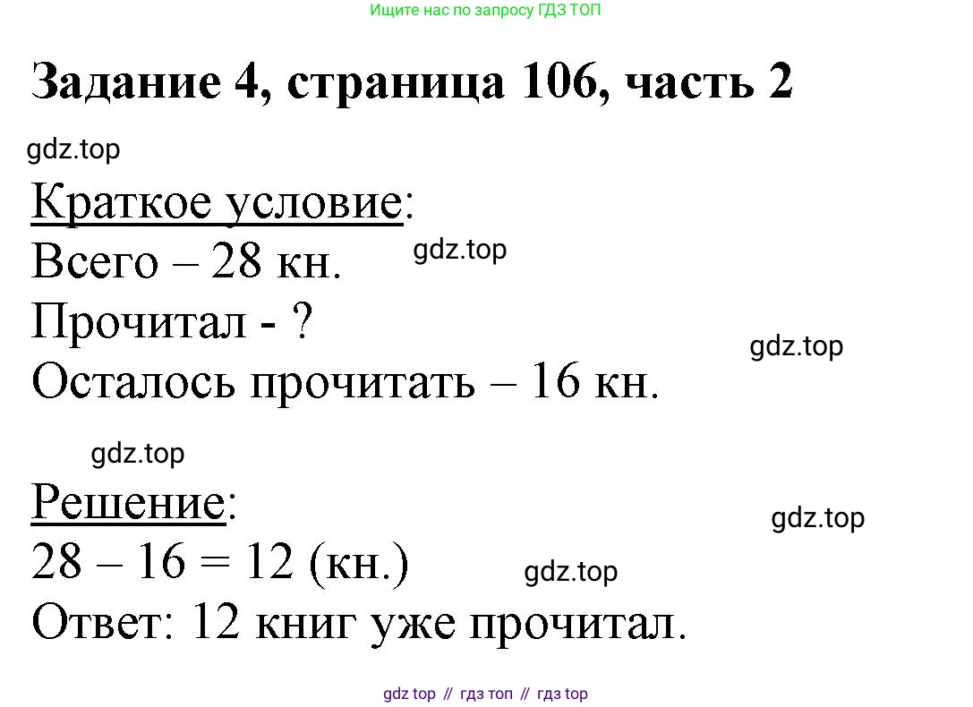 ГДЗ Математика, 3 класс Учебник, авторы: Моро Мария Игнатьевна, Бантова Мария Александровна, Бельтюкова Галина Васильевна, Волкова Светлана Ивановна, Степанова Светлана Вячеславовна, издательство Просвещение, Москва, 2023, белого цвета, Часть 2, страница 106, номер 4, Решение
