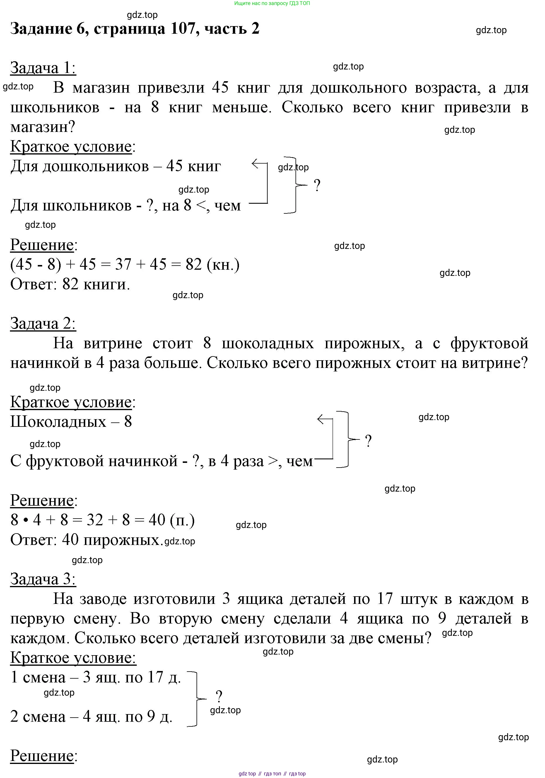 ГДЗ Математика, 3 класс Учебник, авторы: Моро Мария Игнатьевна, Бантова Мария Александровна, Бельтюкова Галина Васильевна, Волкова Светлана Ивановна, Степанова Светлана Вячеславовна, издательство Просвещение, Москва, 2023, белого цвета, Часть 2, страница 107, номер 6, Решение