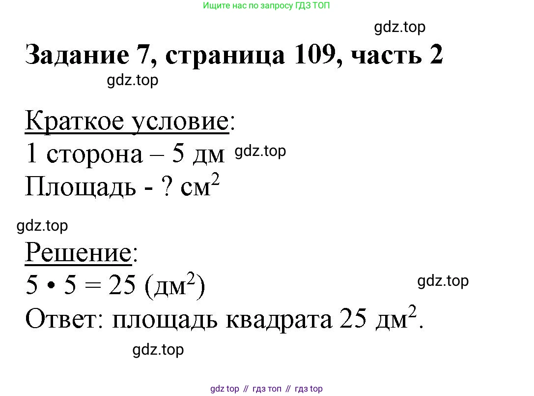 ГДЗ Математика, 3 класс Учебник, авторы: Моро Мария Игнатьевна, Бантова Мария Александровна, Бельтюкова Галина Васильевна, Волкова Светлана Ивановна, Степанова Светлана Вячеславовна, издательство Просвещение, Москва, 2023, белого цвета, Часть 2, страница 109, номер 7, Решение