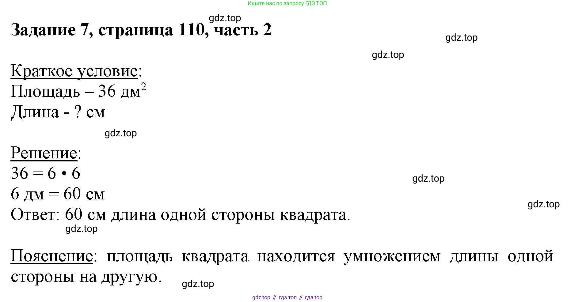 ГДЗ Математика, 3 класс Учебник, авторы: Моро Мария Игнатьевна, Бантова Мария Александровна, Бельтюкова Галина Васильевна, Волкова Светлана Ивановна, Степанова Светлана Вячеславовна, издательство Просвещение, Москва, 2023, белого цвета, Часть 2, страница 110, номер 7, Решение