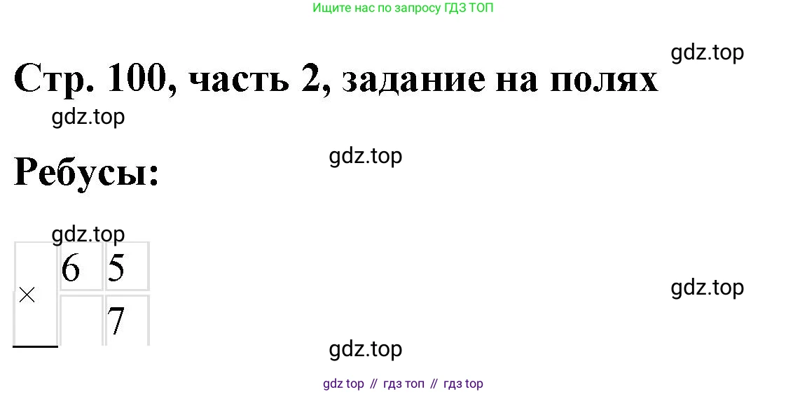 ГДЗ Математика, 3 класс Учебник, авторы: Моро Мария Игнатьевна, Бантова Мария Александровна, Бельтюкова Галина Васильевна, Волкова Светлана Ивановна, Степанова Светлана Вячеславовна, издательство Просвещение, Москва, 2023, белого цвета, Часть 2, страница 100, Решение