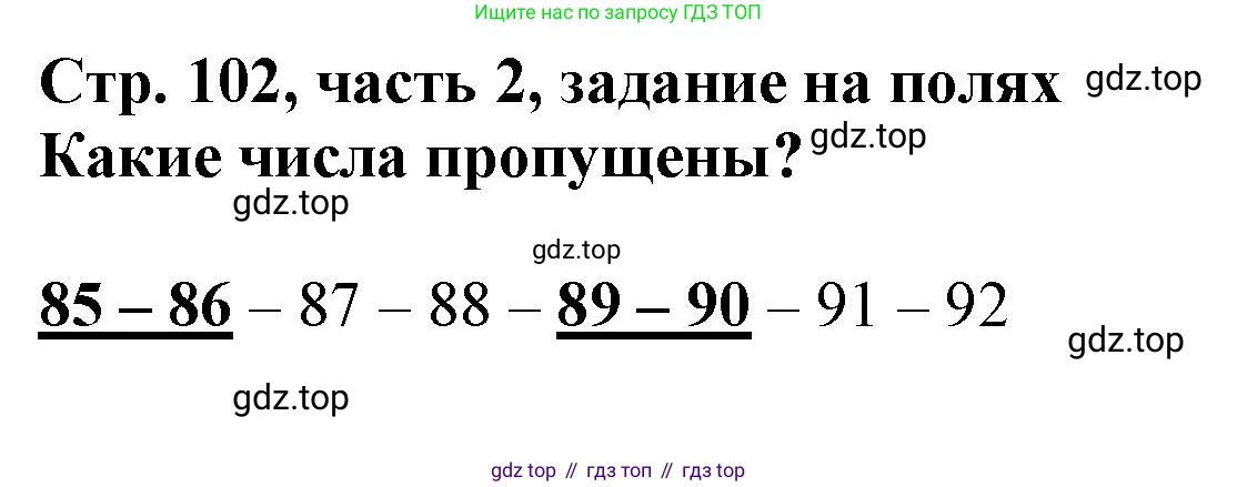 ГДЗ Математика, 3 класс Учебник, авторы: Моро Мария Игнатьевна, Бантова Мария Александровна, Бельтюкова Галина Васильевна, Волкова Светлана Ивановна, Степанова Светлана Вячеславовна, издательство Просвещение, Москва, 2023, белого цвета, Часть 2, страница 102, Решение