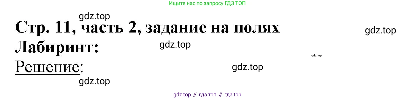 ГДЗ Математика, 3 класс Учебник, авторы: Моро Мария Игнатьевна, Бантова Мария Александровна, Бельтюкова Галина Васильевна, Волкова Светлана Ивановна, Степанова Светлана Вячеславовна, издательство Просвещение, Москва, 2023, белого цвета, Часть 2, страница 11, Решение