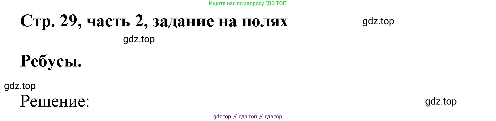 ГДЗ Математика, 3 класс Учебник, авторы: Моро Мария Игнатьевна, Бантова Мария Александровна, Бельтюкова Галина Васильевна, Волкова Светлана Ивановна, Степанова Светлана Вячеславовна, издательство Просвещение, Москва, 2023, белого цвета, Часть 2, страница 29, Решение