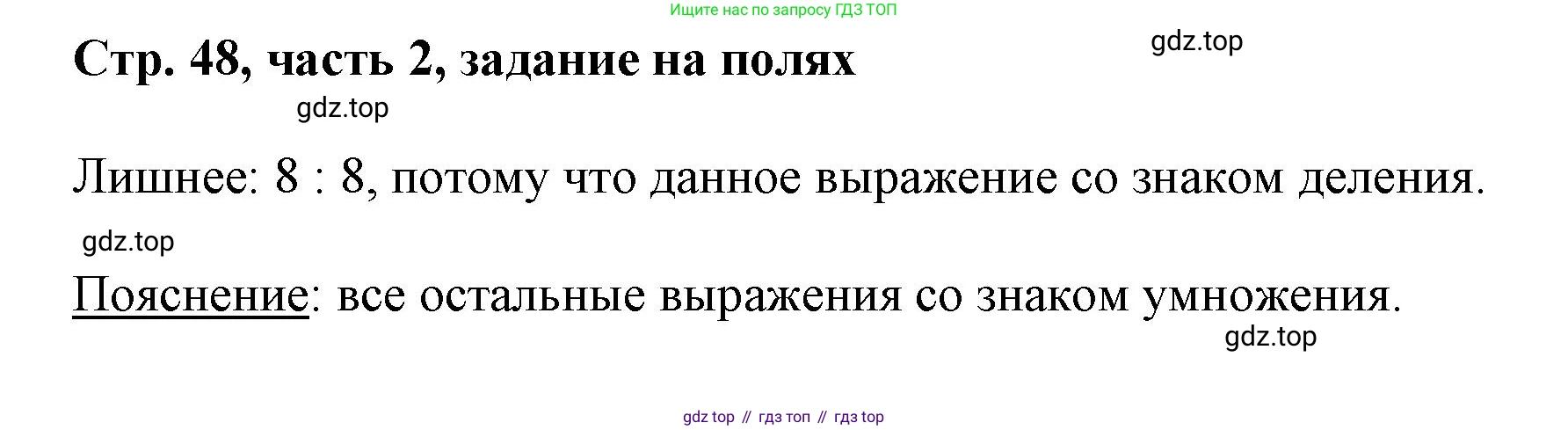 ГДЗ Математика, 3 класс Учебник, авторы: Моро Мария Игнатьевна, Бантова Мария Александровна, Бельтюкова Галина Васильевна, Волкова Светлана Ивановна, Степанова Светлана Вячеславовна, издательство Просвещение, Москва, 2023, белого цвета, Часть 2, страница 48, Решение