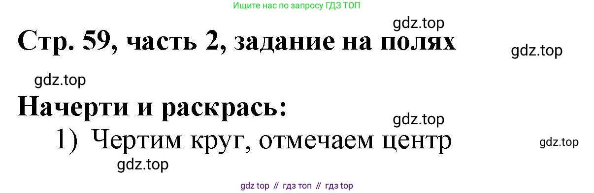 ГДЗ Математика, 3 класс Учебник, авторы: Моро Мария Игнатьевна, Бантова Мария Александровна, Бельтюкова Галина Васильевна, Волкова Светлана Ивановна, Степанова Светлана Вячеславовна, издательство Просвещение, Москва, 2023, белого цвета, Часть 2, страница 59, Решение