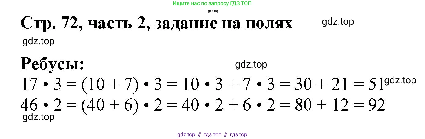 ГДЗ Математика, 3 класс Учебник, авторы: Моро Мария Игнатьевна, Бантова Мария Александровна, Бельтюкова Галина Васильевна, Волкова Светлана Ивановна, Степанова Светлана Вячеславовна, издательство Просвещение, Москва, 2023, белого цвета, Часть 2, страница 72, Решение