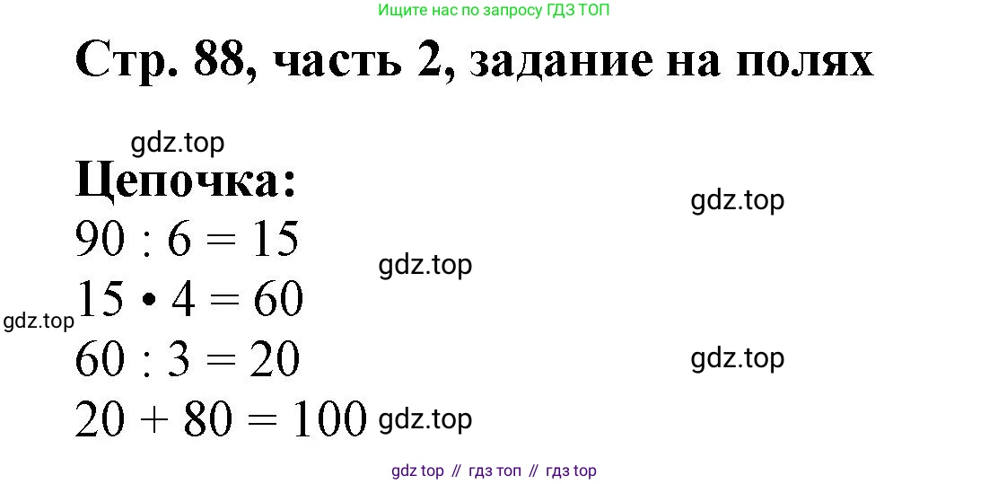 ГДЗ Математика, 3 класс Учебник, авторы: Моро Мария Игнатьевна, Бантова Мария Александровна, Бельтюкова Галина Васильевна, Волкова Светлана Ивановна, Степанова Светлана Вячеславовна, издательство Просвещение, Москва, 2023, белого цвета, Часть 2, страница 88, Решение