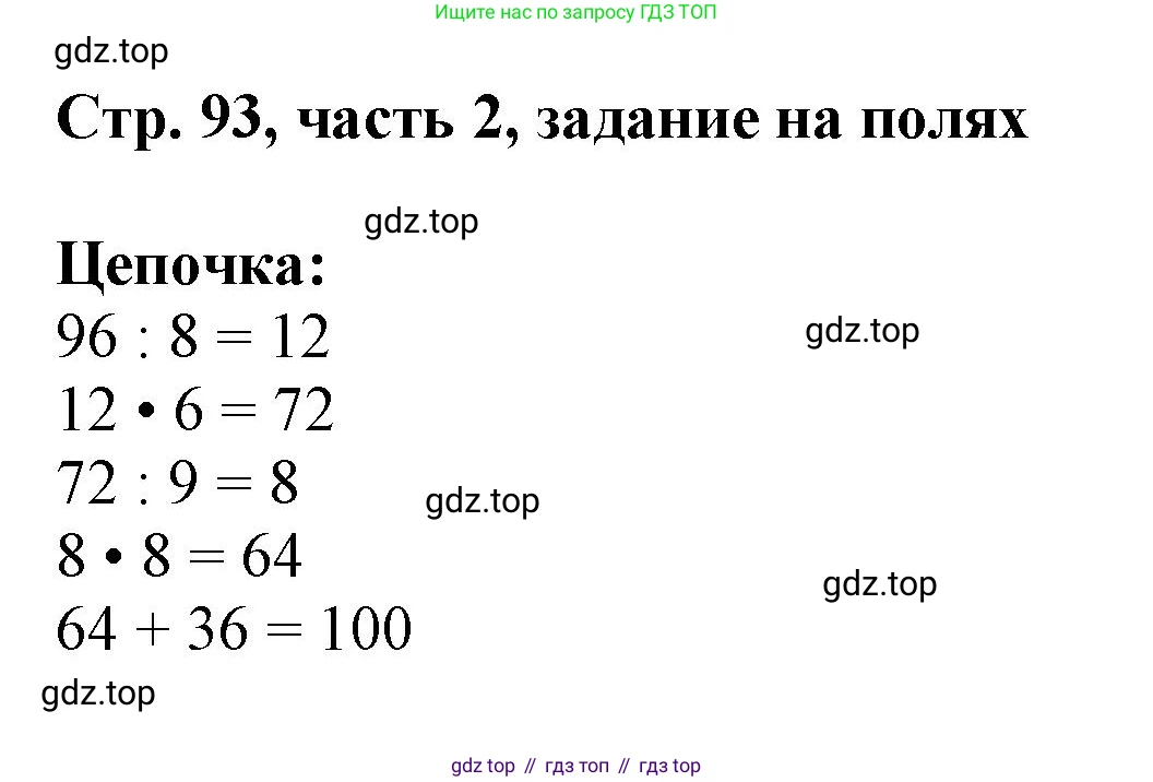 ГДЗ Математика, 3 класс Учебник, авторы: Моро Мария Игнатьевна, Бантова Мария Александровна, Бельтюкова Галина Васильевна, Волкова Светлана Ивановна, Степанова Светлана Вячеславовна, издательство Просвещение, Москва, 2023, белого цвета, Часть 2, страница 93, Решение