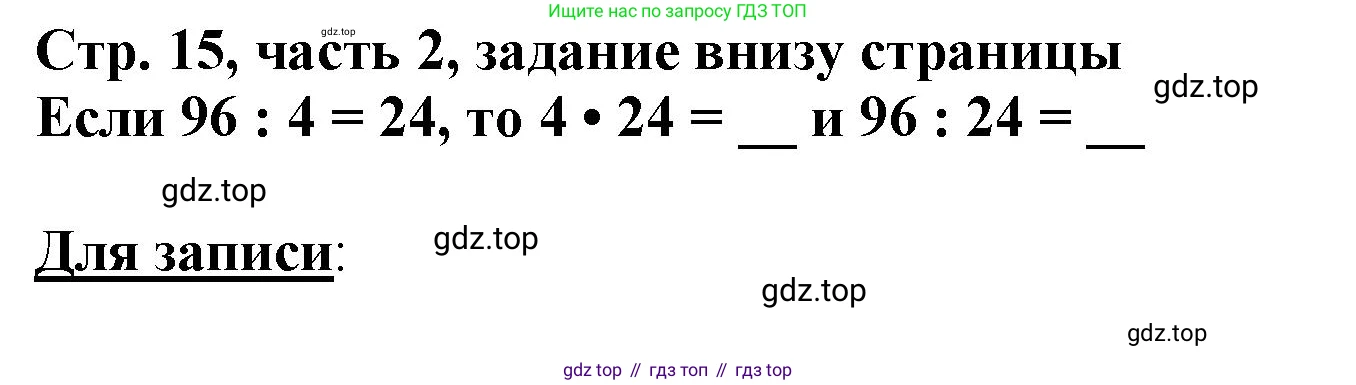 ГДЗ Математика, 3 класс Учебник, авторы: Моро Мария Игнатьевна, Бантова Мария Александровна, Бельтюкова Галина Васильевна, Волкова Светлана Ивановна, Степанова Светлана Вячеславовна, издательство Просвещение, Москва, 2023, белого цвета, Часть 2, страница 15, Решение