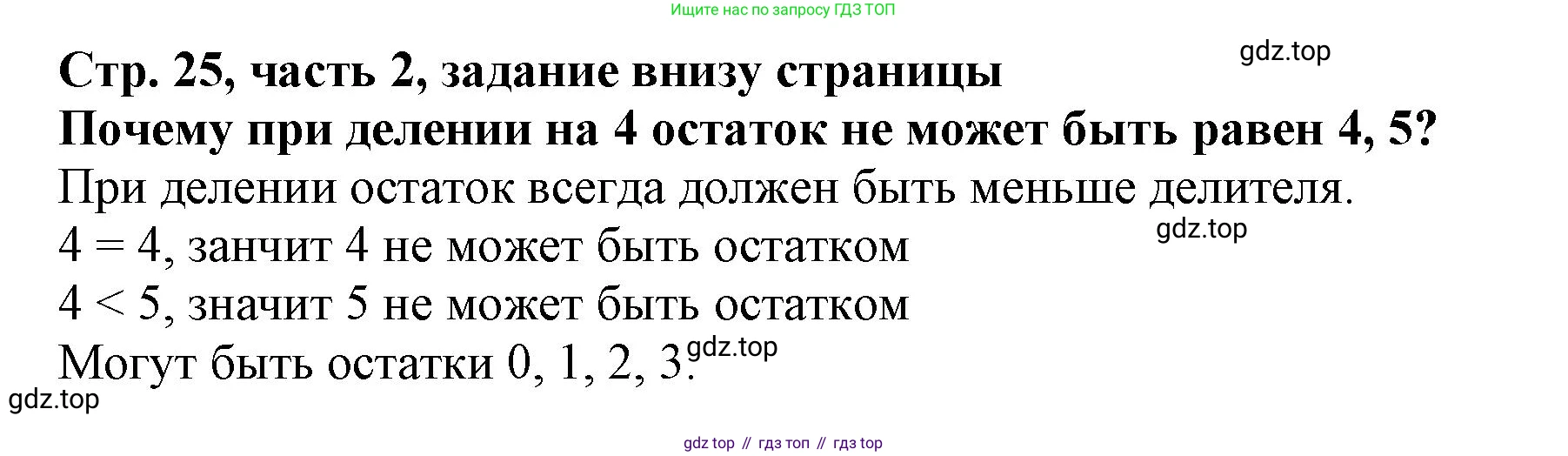 ГДЗ Математика, 3 класс Учебник, авторы: Моро Мария Игнатьевна, Бантова Мария Александровна, Бельтюкова Галина Васильевна, Волкова Светлана Ивановна, Степанова Светлана Вячеславовна, издательство Просвещение, Москва, 2023, белого цвета, Часть 2, страница 25, Решение