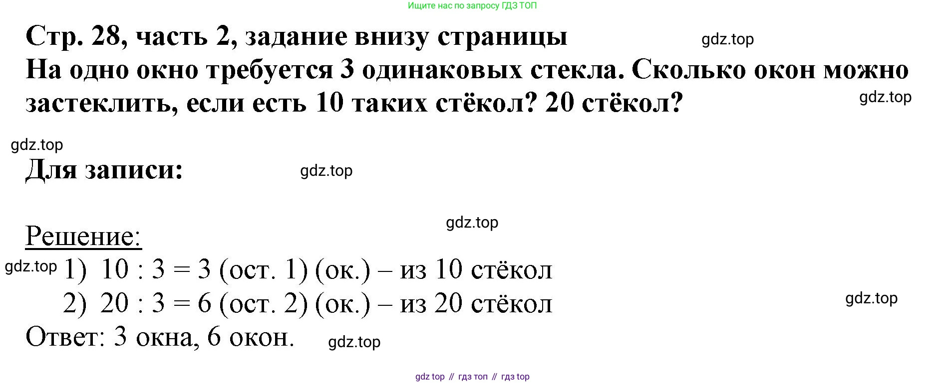 ГДЗ Математика, 3 класс Учебник, авторы: Моро Мария Игнатьевна, Бантова Мария Александровна, Бельтюкова Галина Васильевна, Волкова Светлана Ивановна, Степанова Светлана Вячеславовна, издательство Просвещение, Москва, 2023, белого цвета, Часть 2, страница 28, Решение