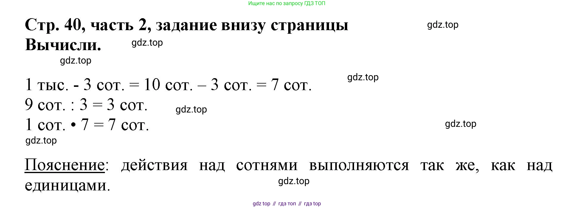 ГДЗ Математика, 3 класс Учебник, авторы: Моро Мария Игнатьевна, Бантова Мария Александровна, Бельтюкова Галина Васильевна, Волкова Светлана Ивановна, Степанова Светлана Вячеславовна, издательство Просвещение, Москва, 2023, белого цвета, Часть 2, страница 40, Решение