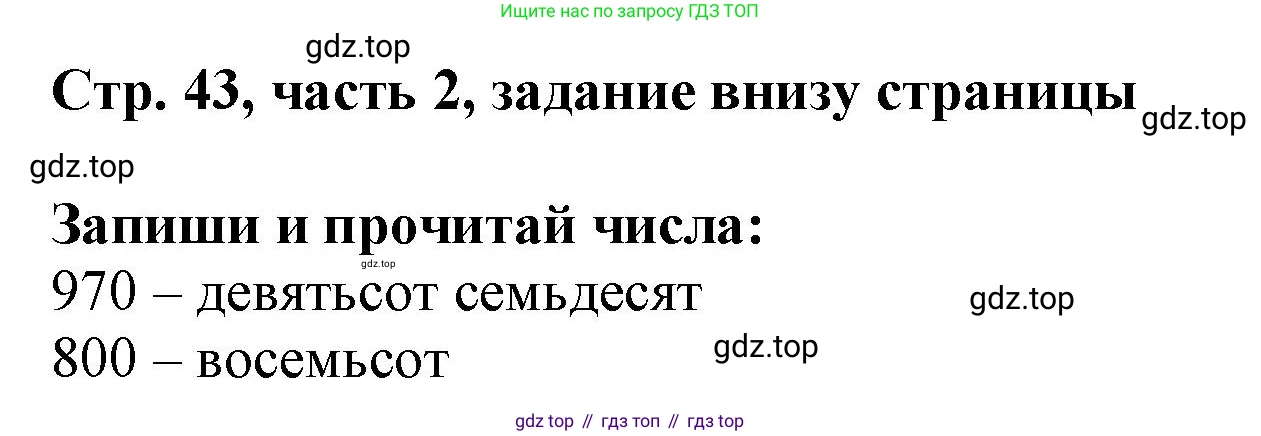 ГДЗ Математика, 3 класс Учебник, авторы: Моро Мария Игнатьевна, Бантова Мария Александровна, Бельтюкова Галина Васильевна, Волкова Светлана Ивановна, Степанова Светлана Вячеславовна, издательство Просвещение, Москва, 2023, белого цвета, Часть 2, страница 43, Решение