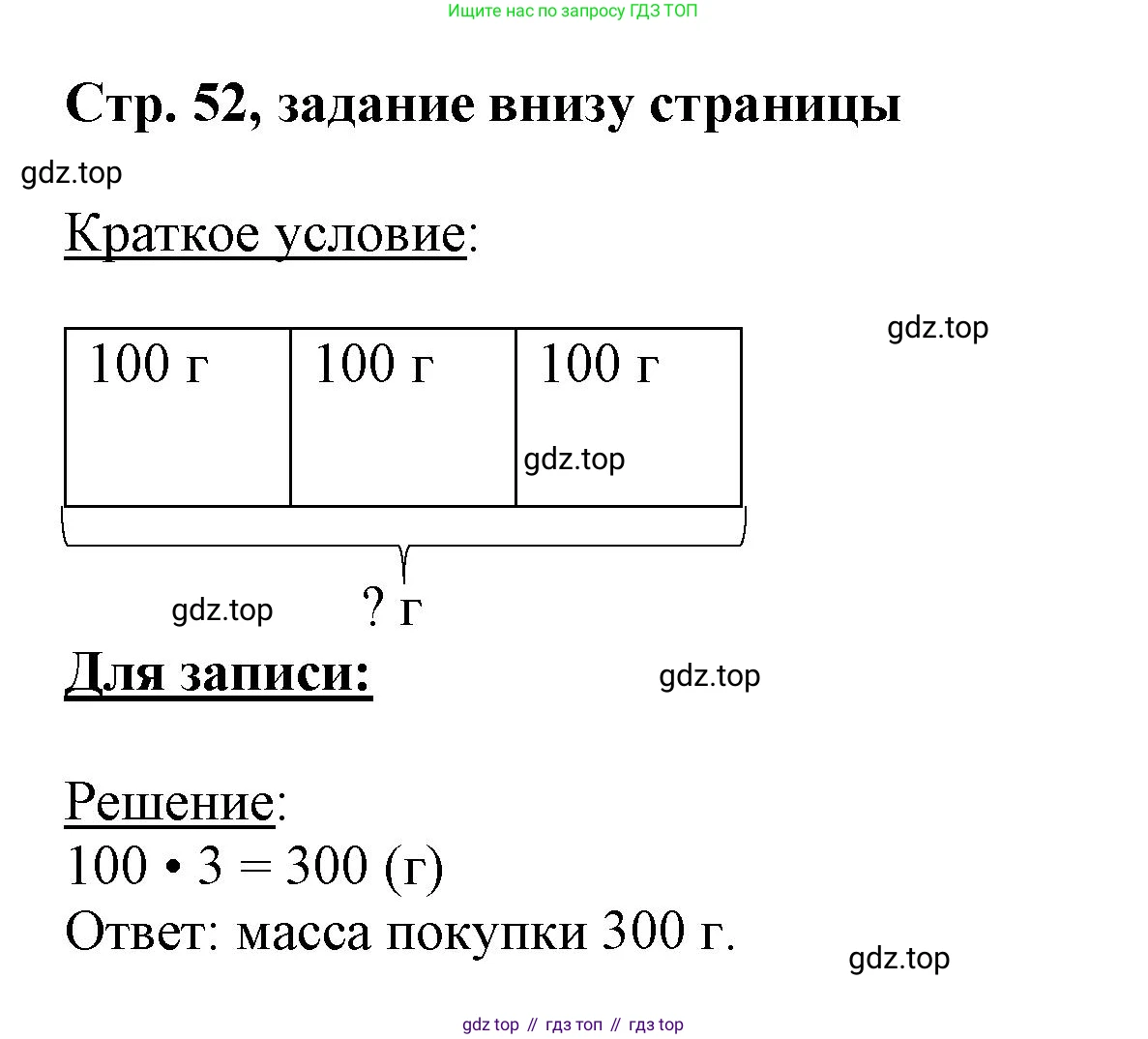 ГДЗ Математика, 3 класс Учебник, авторы: Моро Мария Игнатьевна, Бантова Мария Александровна, Бельтюкова Галина Васильевна, Волкова Светлана Ивановна, Степанова Светлана Вячеславовна, издательство Просвещение, Москва, 2023, белого цвета, Часть 2, страница 52, Решение