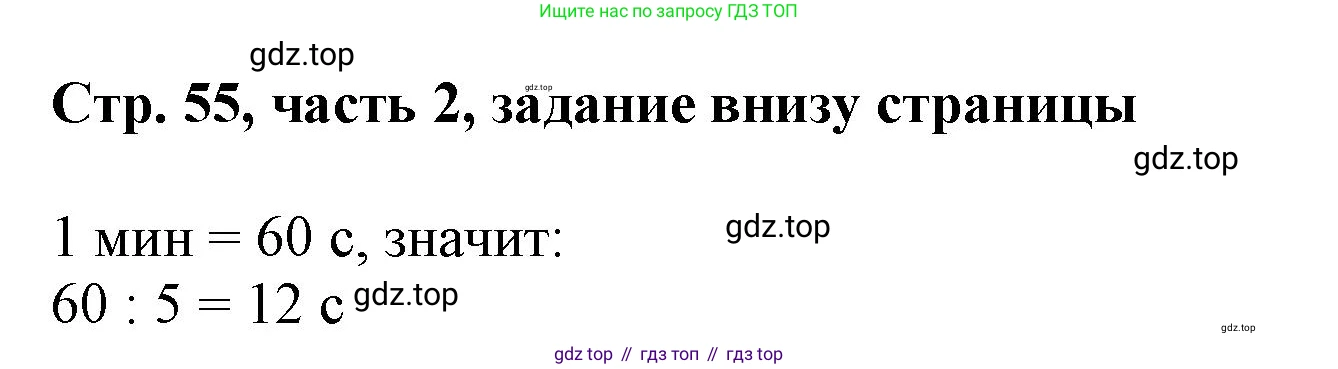 ГДЗ Математика, 3 класс Учебник, авторы: Моро Мария Игнатьевна, Бантова Мария Александровна, Бельтюкова Галина Васильевна, Волкова Светлана Ивановна, Степанова Светлана Вячеславовна, издательство Просвещение, Москва, 2023, белого цвета, Часть 2, страница 55, Решение