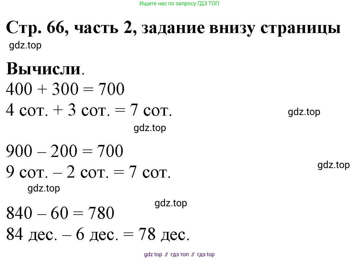 ГДЗ Математика, 3 класс Учебник, авторы: Моро Мария Игнатьевна, Бантова Мария Александровна, Бельтюкова Галина Васильевна, Волкова Светлана Ивановна, Степанова Светлана Вячеславовна, издательство Просвещение, Москва, 2023, белого цвета, Часть 2, страница 66, Решение