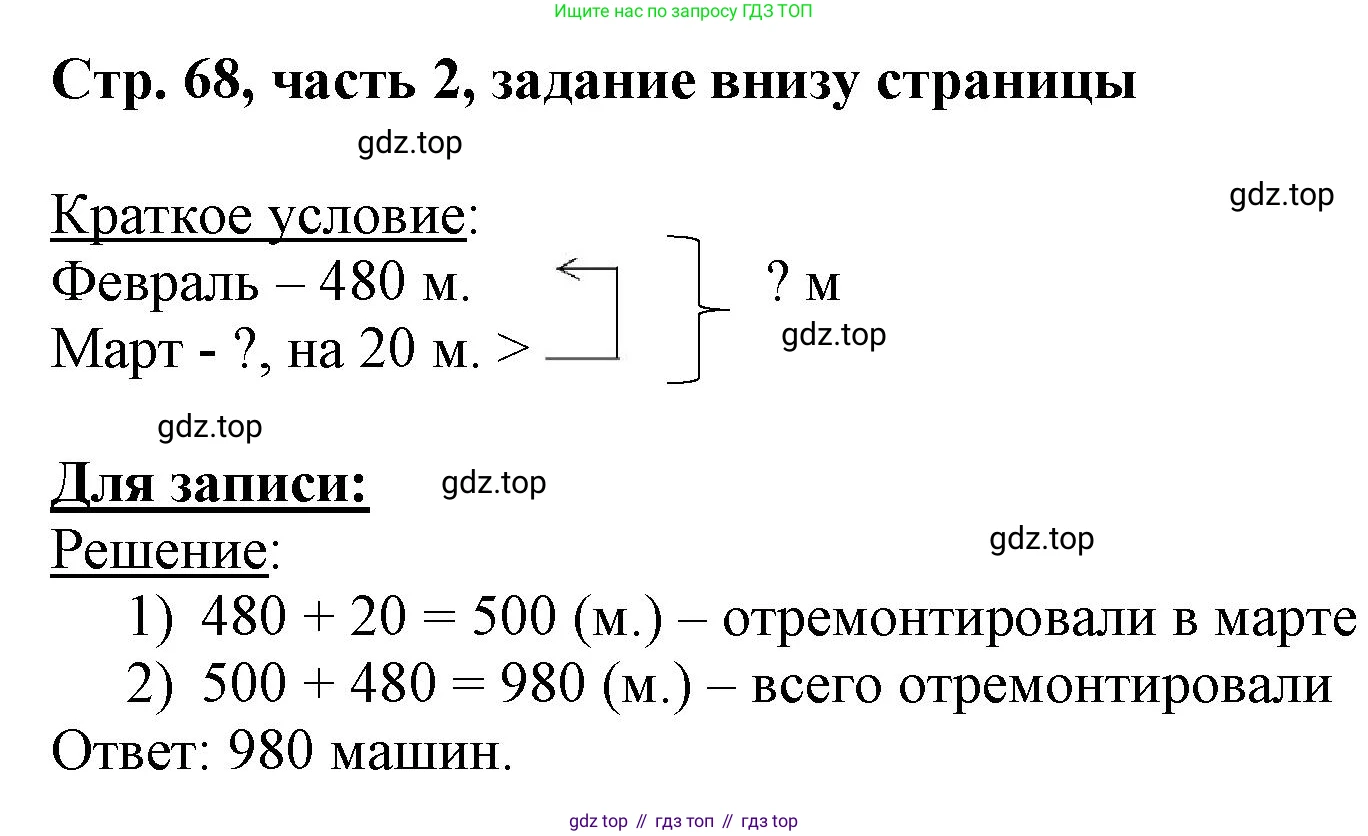 ГДЗ Математика, 3 класс Учебник, авторы: Моро Мария Игнатьевна, Бантова Мария Александровна, Бельтюкова Галина Васильевна, Волкова Светлана Ивановна, Степанова Светлана Вячеславовна, издательство Просвещение, Москва, 2023, белого цвета, Часть 2, страница 68, Решение