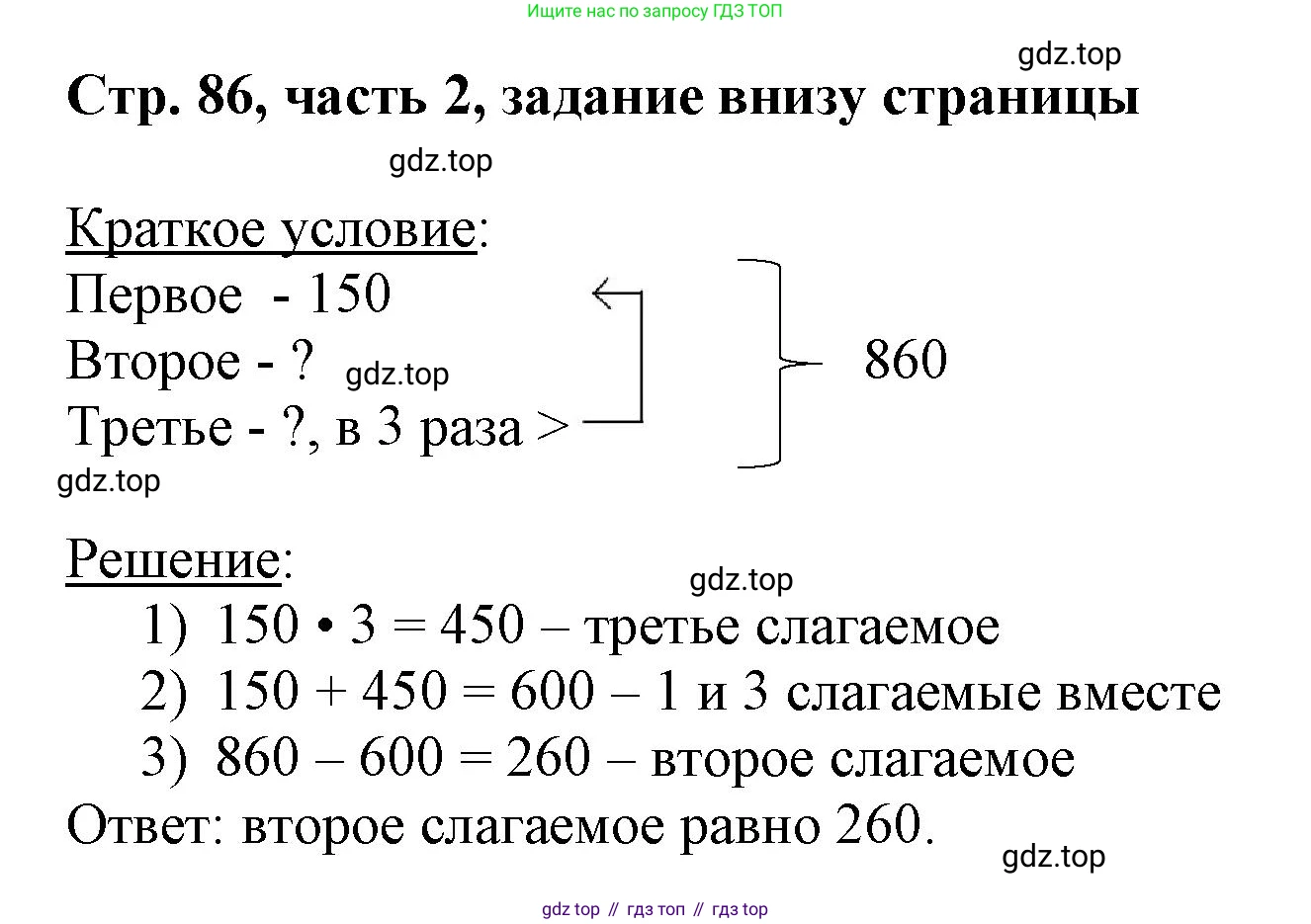 ГДЗ Математика, 3 класс Учебник, авторы: Моро Мария Игнатьевна, Бантова Мария Александровна, Бельтюкова Галина Васильевна, Волкова Светлана Ивановна, Степанова Светлана Вячеславовна, издательство Просвещение, Москва, 2023, белого цвета, Часть 2, страница 86, Решение