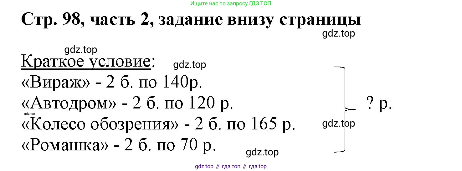ГДЗ Математика, 3 класс Учебник, авторы: Моро Мария Игнатьевна, Бантова Мария Александровна, Бельтюкова Галина Васильевна, Волкова Светлана Ивановна, Степанова Светлана Вячеславовна, издательство Просвещение, Москва, 2023, белого цвета, Часть 2, страница 98, Решение