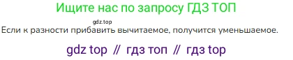 ГДЗ Математика, 3 класс Учебник, авторы: Моро Мария Игнатьевна, Бантова Мария Александровна, Бельтюкова Галина Васильевна, Волкова Светлана Ивановна, Степанова Светлана Вячеславовна, издательство Просвещение, Москва, 2023, белого цвета, Часть 1, страница 8, номер 1, Решение