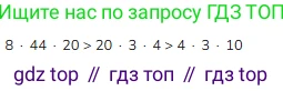 ГДЗ Математика, 3 класс Учебник, авторы: Моро Мария Игнатьевна, Бантова Мария Александровна, Бельтюкова Галина Васильевна, Волкова Светлана Ивановна, Степанова Светлана Вячеславовна, издательство Просвещение, Москва, 2023, белого цвета, Часть 2, страница 44, номер 10, Решение
