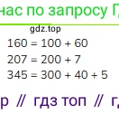 ГДЗ Математика, 3 класс Учебник, авторы: Моро Мария Игнатьевна, Бантова Мария Александровна, Бельтюкова Галина Васильевна, Волкова Светлана Ивановна, Степанова Светлана Вячеславовна, издательство Просвещение, Москва, 2023, белого цвета, Часть 2, страница 49, номер 4, Решение