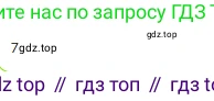 ГДЗ Математика, 3 класс Учебник, авторы: Моро Мария Игнатьевна, Бантова Мария Александровна, Бельтюкова Галина Васильевна, Волкова Светлана Ивановна, Степанова Светлана Вячеславовна, издательство Просвещение, Москва, 2023, белого цвета, Часть 2, страница 96, номер 7, Решение