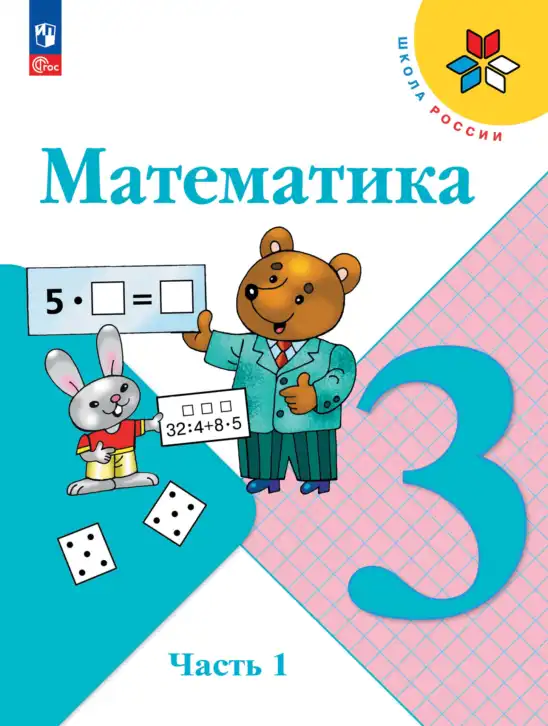 Математика, 3 класс Учебник, авторы: Моро Мария Игнатьевна, Бантова Мария Александровна, Бельтюкова Галина Васильевна, Волкова Светлана Ивановна, Степанова Светлана Вячеславовна, издательство Просвещение, Москва, 2023, белого цвета, часть 1, 2