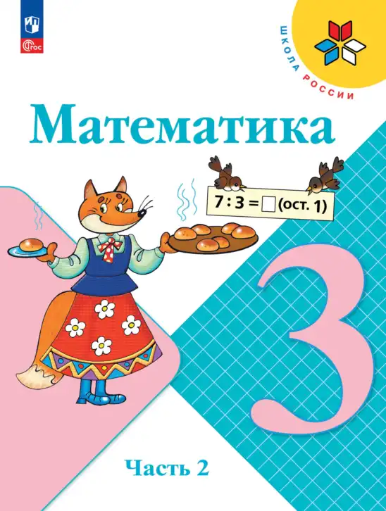 Математика, 3 класс Учебник, авторы: Моро Мария Игнатьевна, Бантова Мария Александровна, Бельтюкова Галина Васильевна, Волкова Светлана Ивановна, Степанова Светлана Вячеславовна, издательство Просвещение, Москва, 2023, белого цвета, часть 1, 2