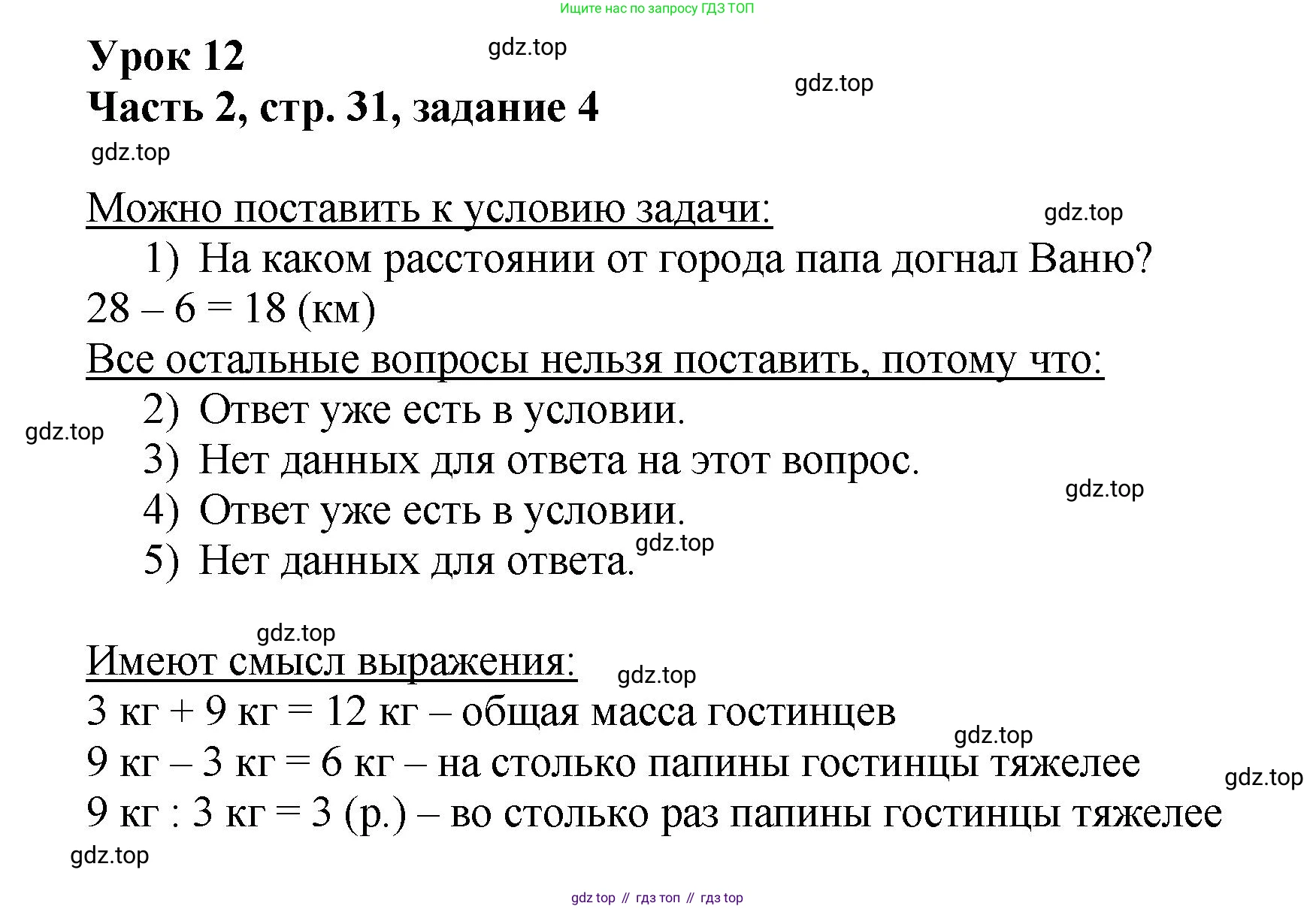 Математика, 3 класс учебное пособие - тетрадь, автор: Петерсон Людмила Георгиевна, издательство Просвещение, Москва, 2024, зелёного цвета, Часть 2, страница 31, номер 4, Решение 2024