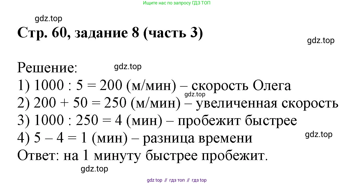 Математика, 3 класс учебное пособие - тетрадь, автор: Петерсон Людмила Георгиевна, издательство Просвещение, Москва, 2024, зелёного цвета, Часть 3, страница 60, номер 8, Решение 2024