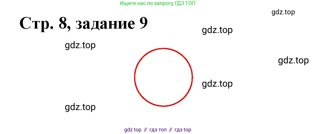 Математика, 3 класс учебное пособие - тетрадь, автор: Петерсон Людмила Георгиевна, издательство Просвещение, Москва, 2024, зелёного цвета, Часть 1, страница 8, номер 9, Решение 2020-2022