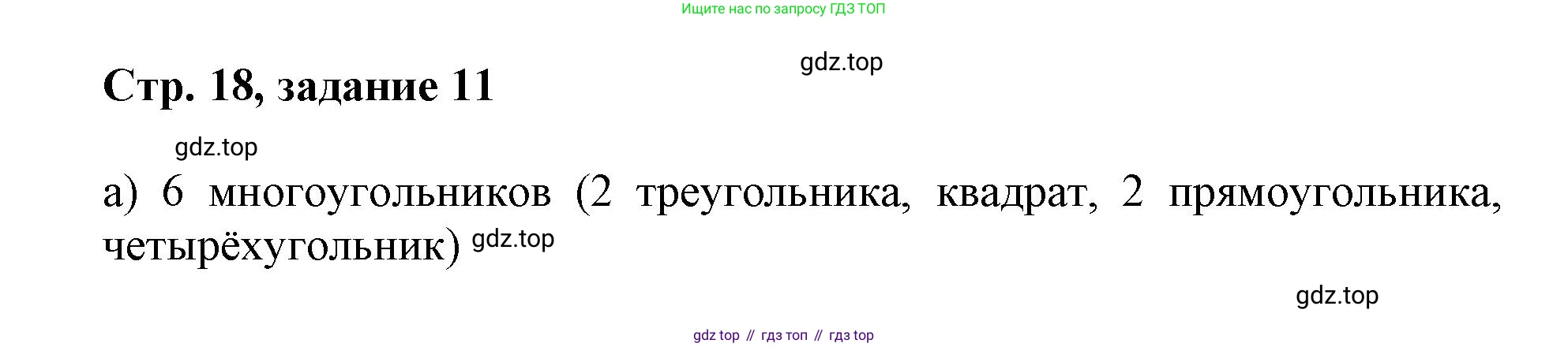 Математика, 3 класс учебное пособие - тетрадь, автор: Петерсон Людмила Георгиевна, издательство Просвещение, Москва, 2024, зелёного цвета, Часть 1, страница 18, номер 11, Решение 2020-2022