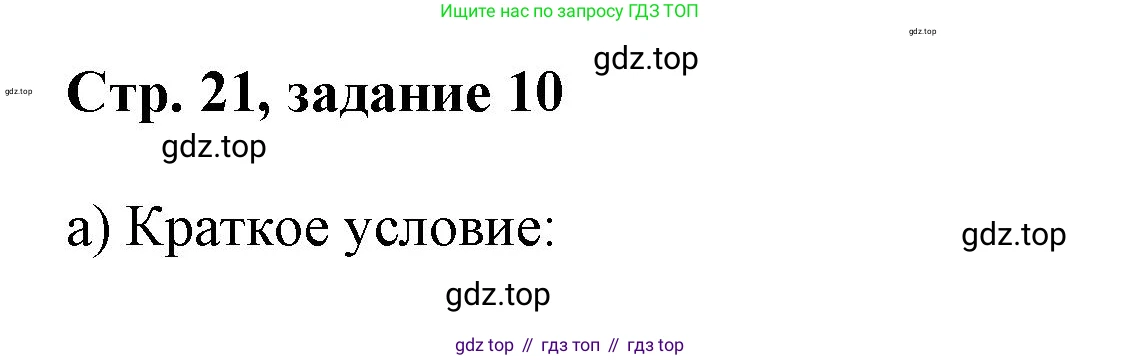 Математика, 3 класс учебное пособие - тетрадь, автор: Петерсон Людмила Георгиевна, издательство Просвещение, Москва, 2024, зелёного цвета, Часть 1, страница 21, номер 10, Решение 2020-2022