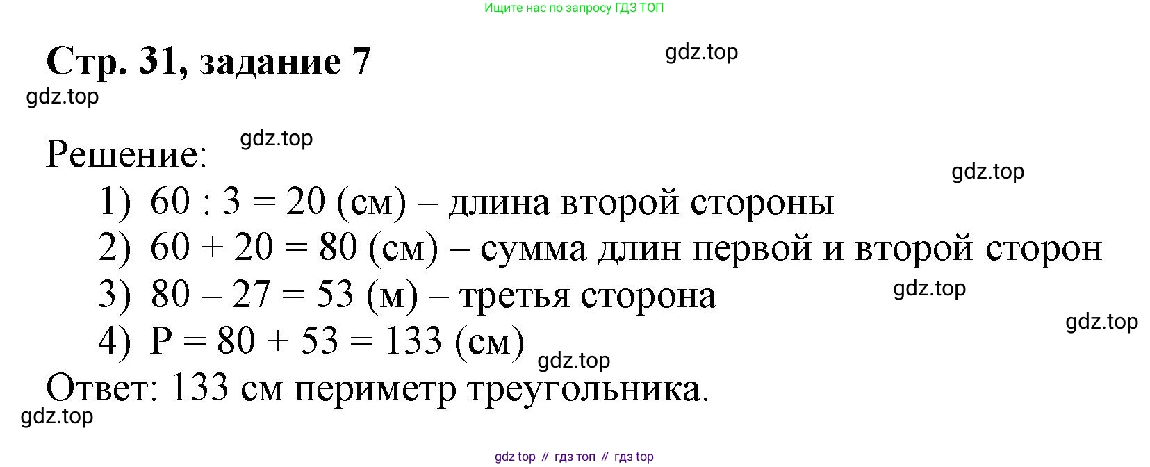 Математика, 3 класс учебное пособие - тетрадь, автор: Петерсон Людмила Георгиевна, издательство Просвещение, Москва, 2024, зелёного цвета, Часть 1, страница 31, номер 7, Решение 2020-2022