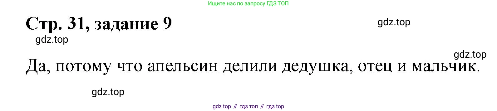 Математика, 3 класс учебное пособие - тетрадь, автор: Петерсон Людмила Георгиевна, издательство Просвещение, Москва, 2024, зелёного цвета, Часть 1, страница 31, номер 9, Решение 2020-2022