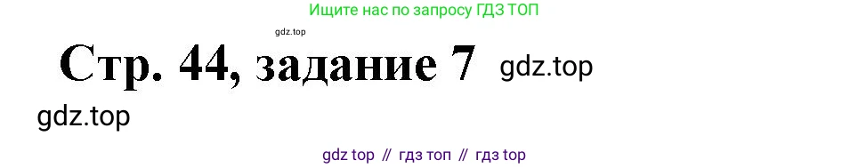 Математика, 3 класс учебное пособие - тетрадь, автор: Петерсон Людмила Георгиевна, издательство Просвещение, Москва, 2024, зелёного цвета, Часть 1, страница 44, номер 7, Решение 2020-2022