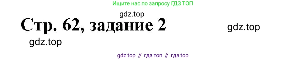 Математика, 3 класс учебное пособие - тетрадь, автор: Петерсон Людмила Георгиевна, издательство Просвещение, Москва, 2024, зелёного цвета, Часть 1, страница 62, номер 2, Решение 2020-2022