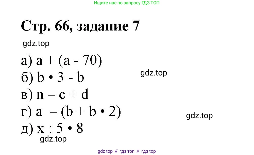 Математика, 3 класс учебное пособие - тетрадь, автор: Петерсон Людмила Георгиевна, издательство Просвещение, Москва, 2024, зелёного цвета, Часть 1, страница 66, номер 7, Решение 2020-2022