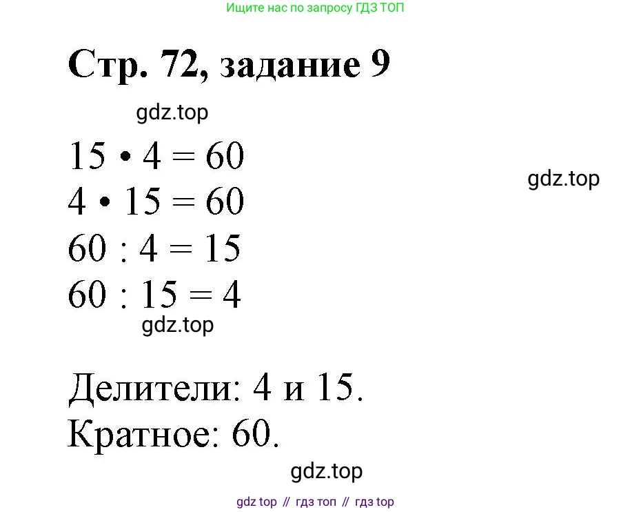 Математика, 3 класс учебное пособие - тетрадь, автор: Петерсон Людмила Георгиевна, издательство Просвещение, Москва, 2024, зелёного цвета, Часть 1, страница 72, номер 9, Решение 2020-2022