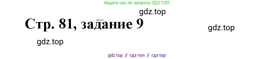 Математика, 3 класс учебное пособие - тетрадь, автор: Петерсон Людмила Георгиевна, издательство Просвещение, Москва, 2024, зелёного цвета, Часть 1, страница 81, номер 9, Решение 2020-2022