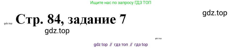 Математика, 3 класс учебное пособие - тетрадь, автор: Петерсон Людмила Георгиевна, издательство Просвещение, Москва, 2024, зелёного цвета, Часть 1, страница 84, номер 7, Решение 2020-2022