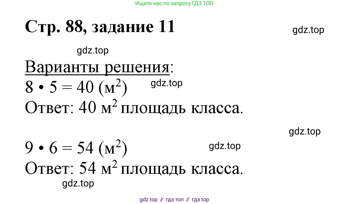 Математика, 3 класс учебное пособие - тетрадь, автор: Петерсон Людмила Георгиевна, издательство Просвещение, Москва, 2024, зелёного цвета, Часть 1, страница 88, номер 11, Решение 2020-2022