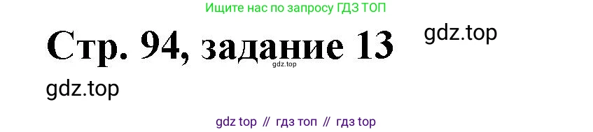 Математика, 3 класс учебное пособие - тетрадь, автор: Петерсон Людмила Георгиевна, издательство Просвещение, Москва, 2024, зелёного цвета, Часть 1, страница 94, номер 13, Решение 2020-2022
