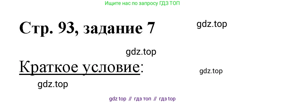 Математика, 3 класс учебное пособие - тетрадь, автор: Петерсон Людмила Георгиевна, издательство Просвещение, Москва, 2024, зелёного цвета, Часть 1, страница 93, номер 7, Решение 2020-2022